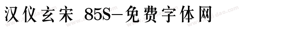 汉仪玄宋 85S字体转换